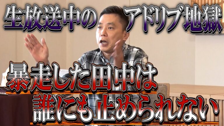 【太田上田＃３３７②】田中さんが生放送中に大暴走！太田さんが困っちゃいました