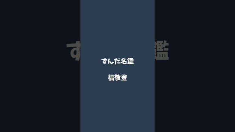 福敬登について解説するのだ   #ずんだ名鑑
