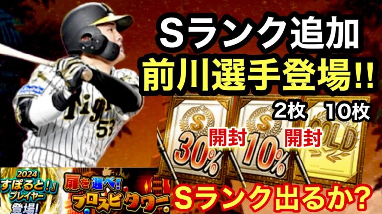 [プロスピA][阪神純正]Sランク前川選手登場‼︎Sランク30％とSランク10％2枚とゴールド契約書10枚でSランクは？阪神は？ホームランダービー累計Sランク契約書結果‼︎1388章