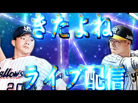 1月16日毎日ライブ配信　リアタイルーム戦19:15まで予定【プロスピA】
