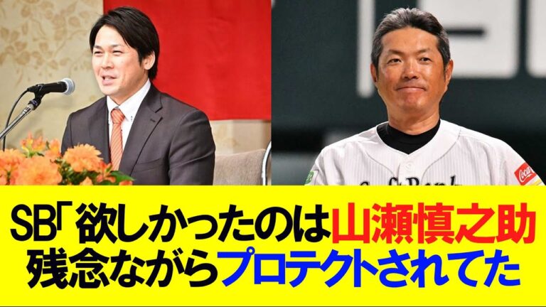 【巨人】ホークス関係者「人的補償で本当に欲しかったのは山瀬慎之助。残念ながらプロテクトされてた」