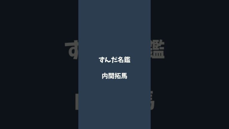 内間拓馬について解説するのだ   #ずんだ名鑑
