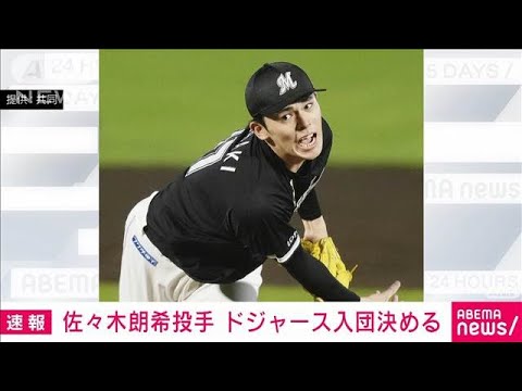 【速報】ロッテの佐々木朗希投手がドジャースとマイナー契約　契約金は約10億　米報道(2025年1月18日)