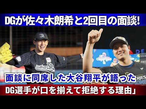 【衝撃💥】ドジャースが佐々木朗希と再面談‼️「一緒にプレーは無理」大谷翔平が語る拒絶の理由とは⁉️【海外の反応】