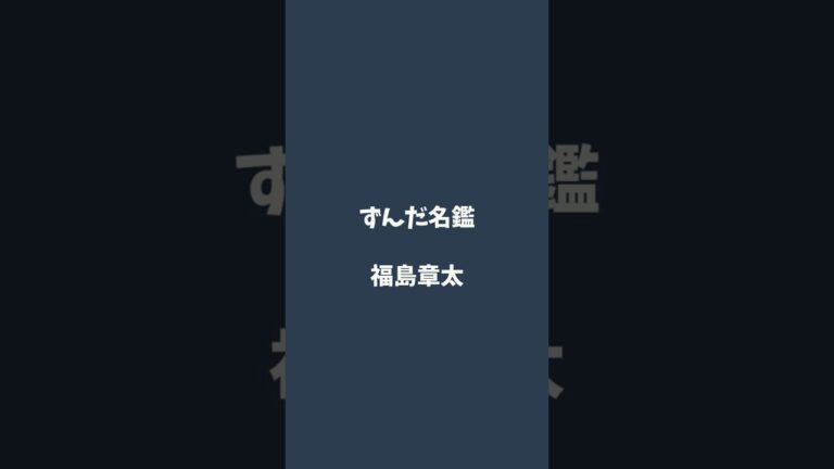 福島章太について解説するのだ   #ずんだ名鑑