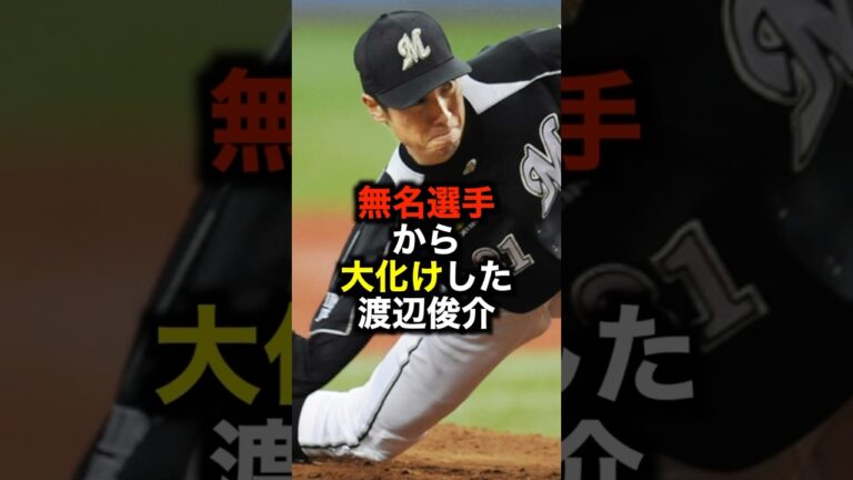 無名選手から大化けした渡辺俊介 #野球 #渡辺俊介 #野球解説