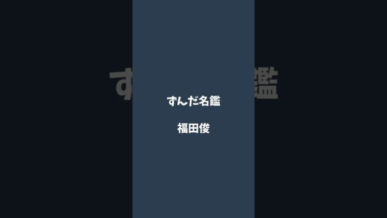 福田俊について解説するのだ   #ずんだ名鑑