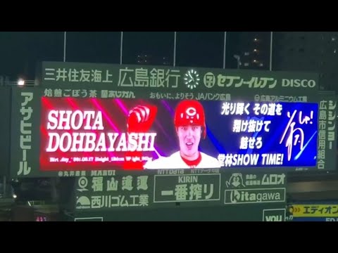20240806　代打 堂林翔太 奇数打席の登場曲【｢いこう｣／いきものがかり】　6回ｳﾗ第1打席　広島東洋ｶｰﾌﾟ@MAZDA Zoom-Zoom ｽﾀｼﾞｱﾑ広島･ﾋﾞｼﾞﾀｰﾊﾟﾌｫｰﾏﾝｽ