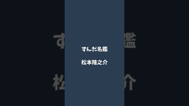 松本隆之介について解説するのだ   #ずんだ名鑑
