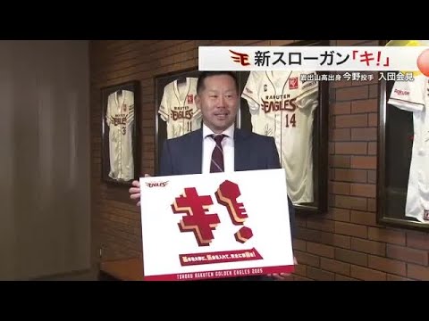 楽天の新スローガンは「キ」 基本を大事に気合いを込める 優勝へのキーマン２人も記者会見〈仙台〉 (25/01/17 18:35)
