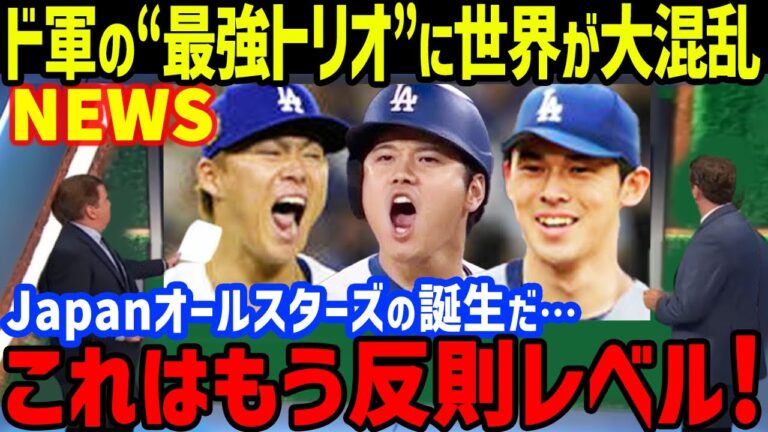 佐々木朗希のドジャース入団に「これはもう反則レベル！」と世界が狂乱！「Japanオールスターズの誕生だ！」大谷翔平の存在が大きすぎる【海外の反応/MLB/ドジャース】