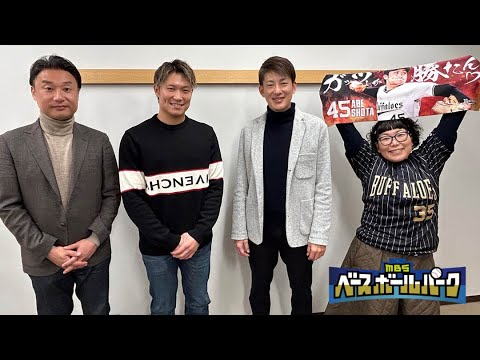【2025年1月18日】MBSラジオ◆能見篤史のバファローズ通信◆