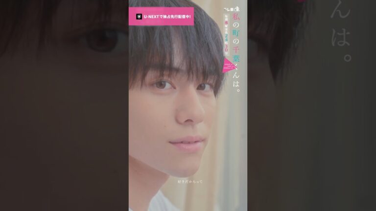 【これ外れるまで一緒にいて🎥ˊ˗】『 #私の町の千葉くんは。』U-NEXTで独占先行配信中🪄#井桁弘恵 #山下幸輝 #犬飼貴丈#切り抜き #ドラマ切り抜き#UNEXT #テレ東