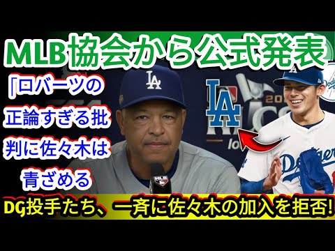 【話題沸騰】佐々木朗希の加入を拒否するドジャース投手陣！ロバーツ監督が語る真相とは？  野球インサイダーストーリー