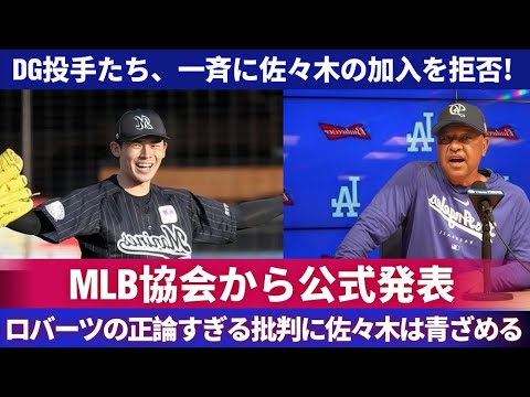 🌍【海外の反応】佐々木朗希の加入拒否に波紋！ロバーツ監督の辛辣な批判に佐々木が愕然…MLB協会の決断が話題に🔥