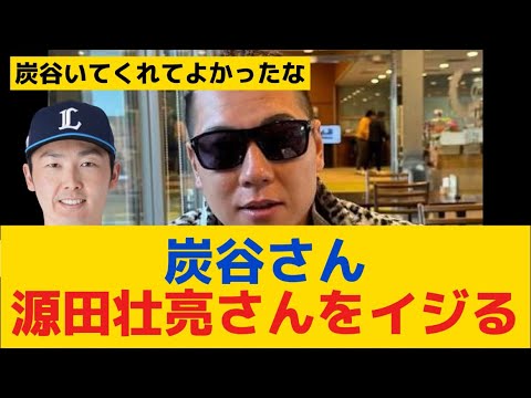 【西武】炭谷さん、源田をイジる「やりづらくてしょうがないからね」