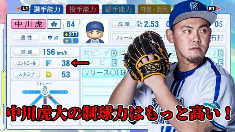 【KONAMIの査定に物申す】中川虎大のコントロールはもっと良くて良いはず！！！【Part6】