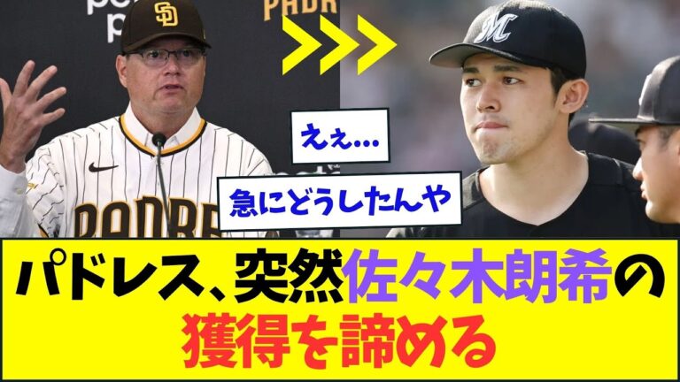 移籍先の有力候補だったパドレス、突然佐々木朗希の獲得を諦める【なんJなんG反応】【2ch5ch】