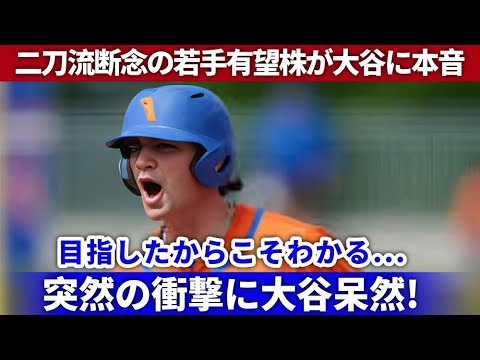 【衝撃💥】カグリオーンが語る二刀流断念の理由‼️「大谷翔平が異常すぎた…」大谷二世の本音が明らかに⚾【海外の反応】