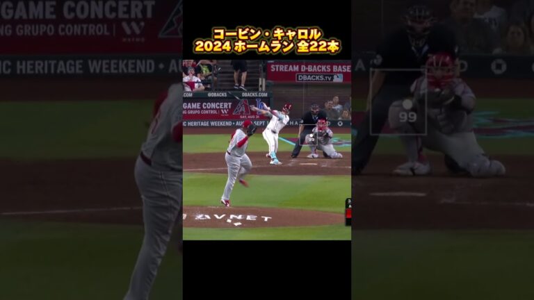 【MLB ホームラン集】コービン・キャロル 全22本 アリゾナ・ダイヤモンドバックス 2024 Corbin Carroll Arizona D-Backs Homerun #shorts