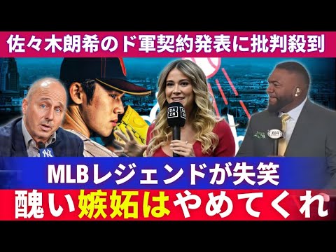 🚨【衝撃発表】佐々木朗希がドジャース契約合意を発表！批判続出の中、大谷翔平とレジェンド達の“正直すぎる意見”が話題に⚾🔥【MLB】
