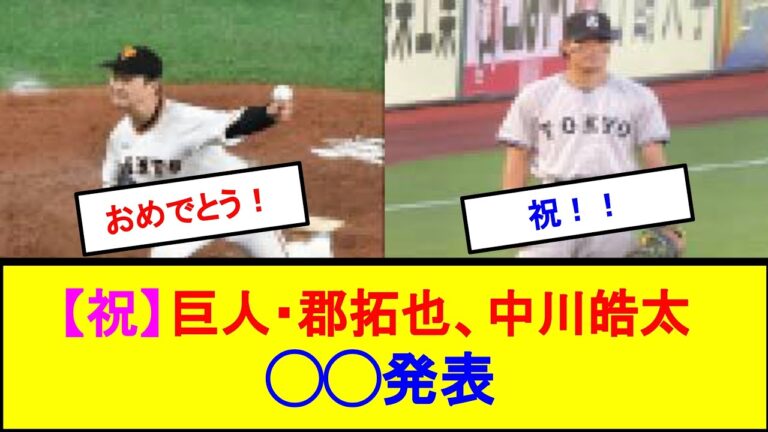 【祝】巨人・郡拓也、中川皓太◯◯発表！