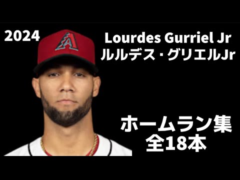 【MLB ホームラン集】ルルデス・グリエル・ジュニア 全18本 アリゾナ・ダイヤモンドバックス 2024 Lourdes Gurriel Jr Arizona D-Backs