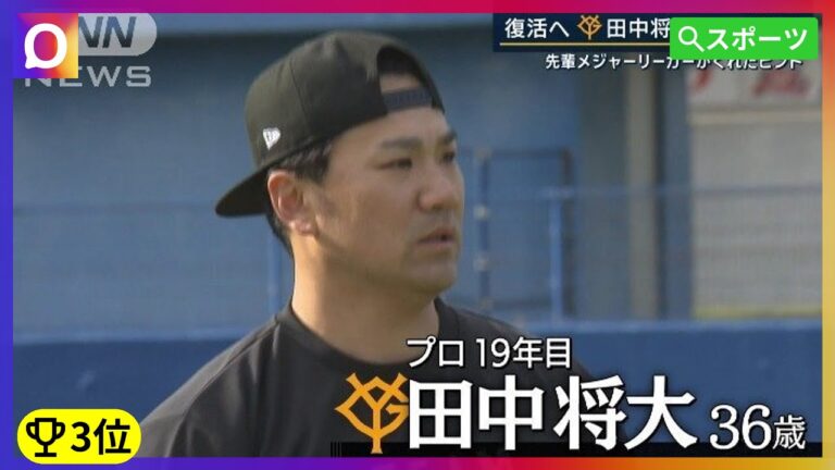 【スポーツ】田中将大、自主トレ密着！ダルビッシュからのヒントで覚悟の1年へ #ニュース #スポーツ #田中将大 #復活 #ダルビッシュ #巨人 #プロ野球