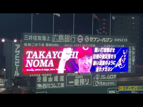 20240804　ﾉﾏﾉﾏｲｪｲ♪ 野間峻祥 登場曲【｢Numa Numa 2｣】　7回ｳﾗ　広島東洋ｶｰﾌﾟ　@MAZDA Zoom-Zoom ｽﾀｼﾞｱﾑ広島･ﾋﾞｼﾞﾀｰﾊﾟﾌｫｰﾏﾝｽ