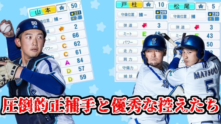 【KONAMIの査定に物申す】絶対的な正捕手と豊富な控えが存在する捕手天国になった横浜【Part6】