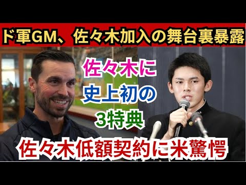 ドジャースのGM、佐々木加入の舞台裏を衝撃告白！「私たちは佐々木に史上初の✨3つの特典✨を提供した」💥佐々木の破格の低額契約に米メディアも驚愕😲