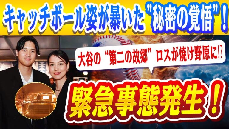 🔴🔴【大谷翔平】緊急事態発生！🔥大谷翔平の“第二の故郷”ロスが焼け野原に⁉家族を守る男が見せた驚愕の行動とは！キャッチボール姿が暴いた"秘密の覚悟"！【ドジャース】
