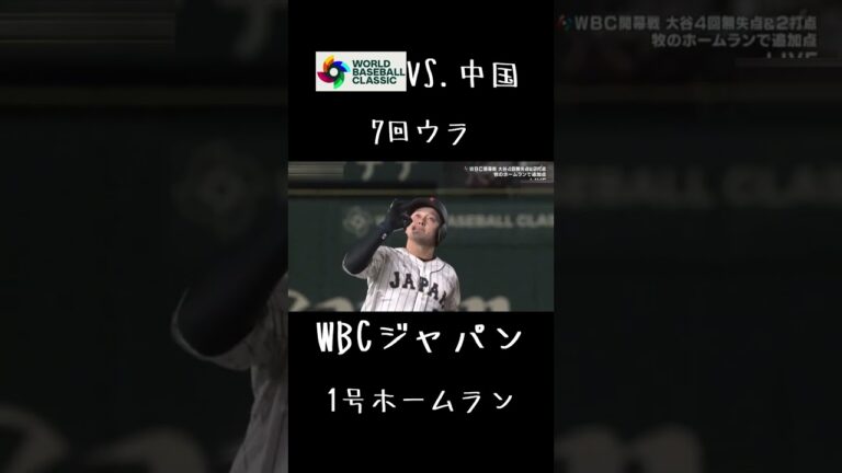 【WBC初戦】VS.中国＃２Short#wbc＃侍ジャパン