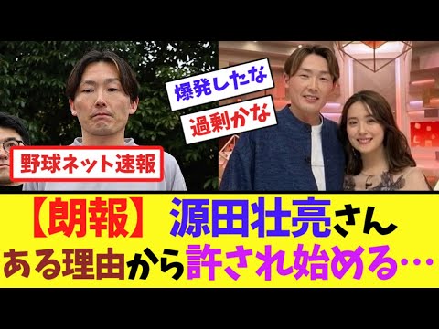 【朗報】源田壮亮さん、ある理由から許され始める...【ネット反応集】