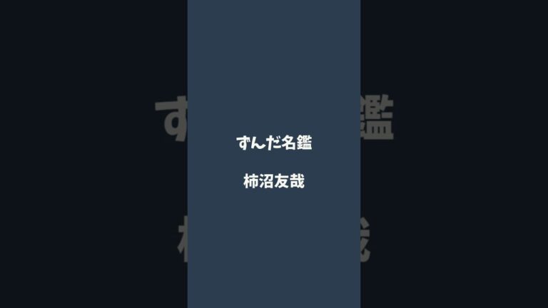 柿沼友哉について解説するのだ   #ずんだ名鑑