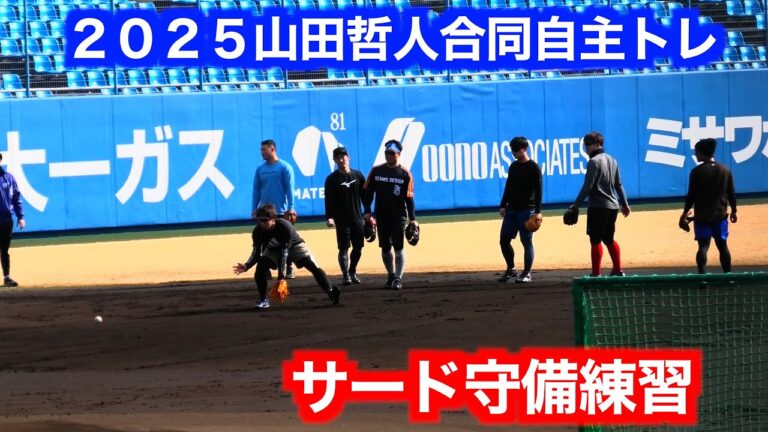 【２０２５山田哲人自主トレ】山田哲人／小園海斗／中村悠平／坂本誠志郎／西村瑠伊斗／高野颯太／藤田悠大郎　サード守備練習！②【１／１６＠坊ちゃんスタジアム】