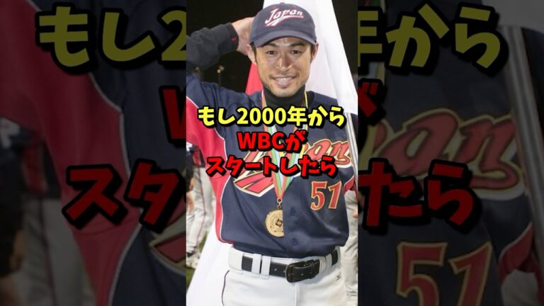 もし2000年からWBCがスタートしたら！？ #野球 #プロ野球 #雑学