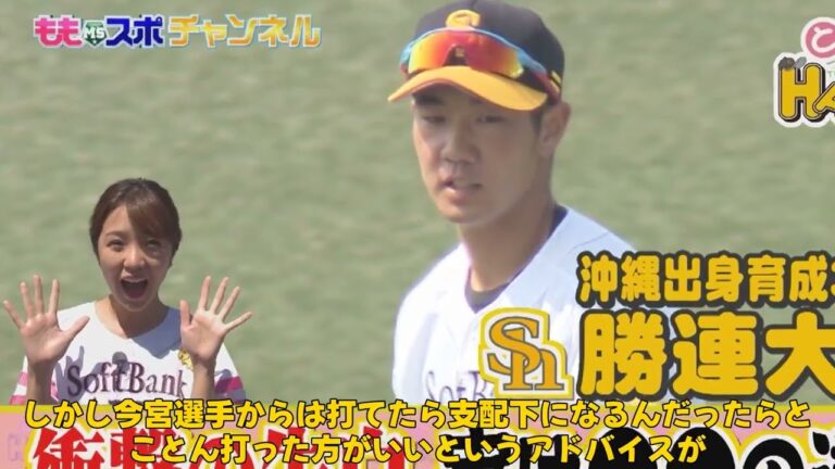 【野球】「ソフトバンク育成6年目・勝連大稀が語る打撃向上の秘訣と支配下入りへの挑戦」 #勝連大稀, #今宮健太, #ソフトバンク育成