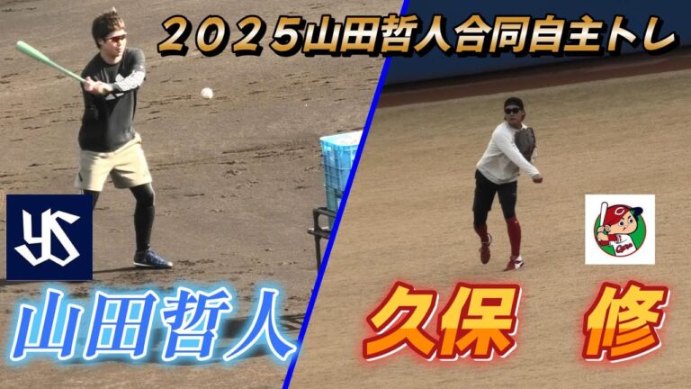 【２０２５山田哲人自主トレ】山田哲人が久保修へノックをする【１／１６＠坊ちゃんスタジアム】