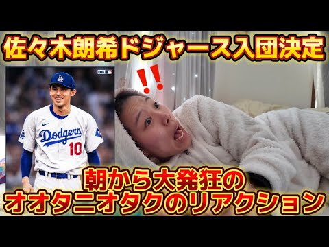 佐々木朗希ドジャース入団決定！！！大谷翔平オタクが知った瞬間のリアクションがこちら！！【ようこそDodgersへ！】