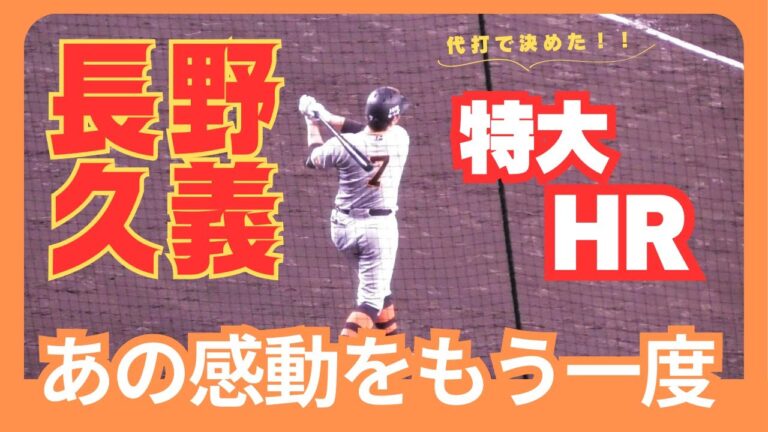 【あの感動をもう一度】長野久義、代打３ランホームラン！甲子園球場で炸裂！