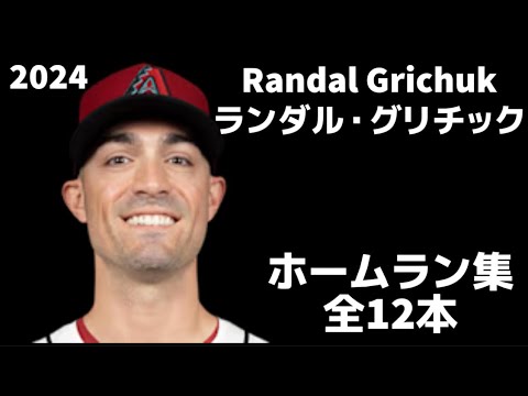 【MLB ホームラン集】ランドル・グリチャック 全12本 アリゾナ・ダイヤモンドバックス 2024  Randal Grichuk Arizona D-Backs