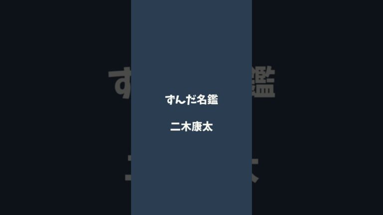 二木康太について解説するのだ   #ずんだ名鑑