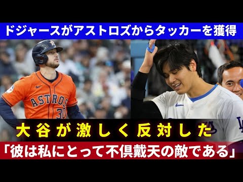 【衝撃】ドジャース、アストロズからタッカーを獲得！大谷翔平が「彼は敵」と猛反対した理由とは？ Grand Slam News