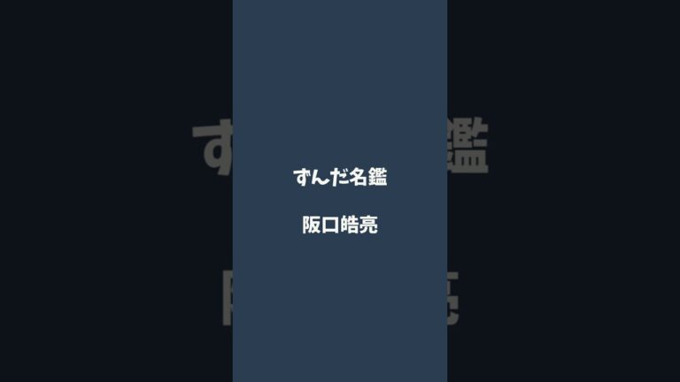 阪口皓亮について解説するのだ   #ずんだ名鑑