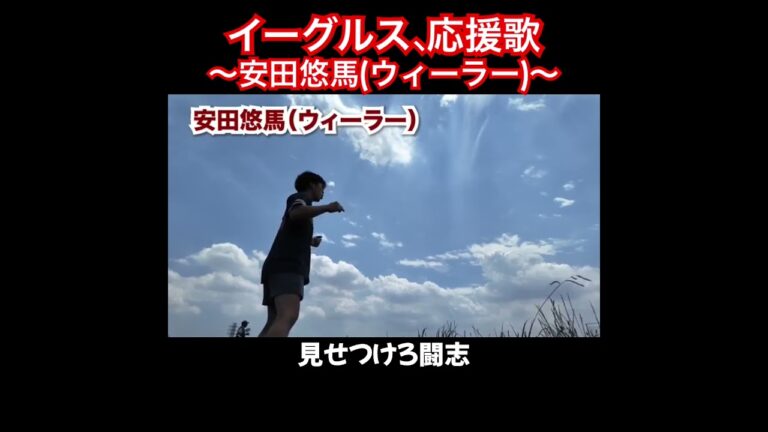 安田悠馬、応援歌切り抜き  #B-モレル #応援歌 #ウィーラー #楽天 #楽天イーグルス