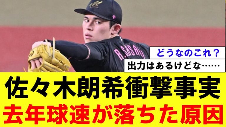 【悲報】佐々木朗希「去年球速が落ちた原因を分析して2度と落ちない保証をしろ」【2ch プロ野球　まとめ　】