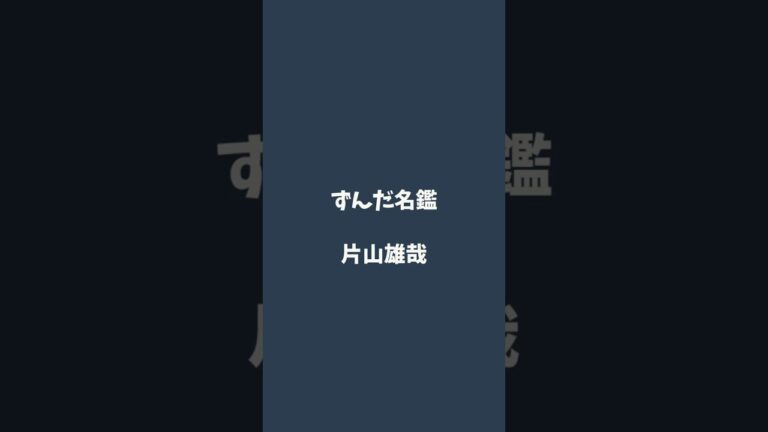 片山雄哉について解説するのだ   #ずんだ名鑑