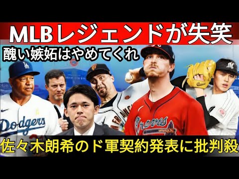 【大谷翔平】佐々木朗希選手のドジャースとの契約合意発表に批判が！レジェンドの意外な本音「批判する人は正直」【海外の反応 MLB野球】