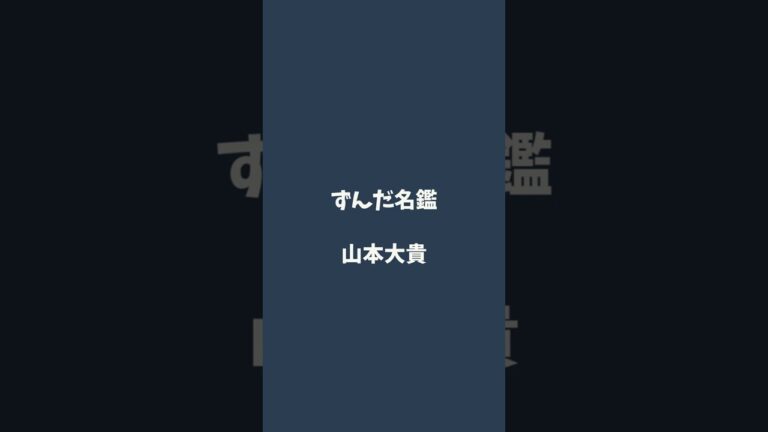 山本大貴について解説するのだ   #ずんだ名鑑